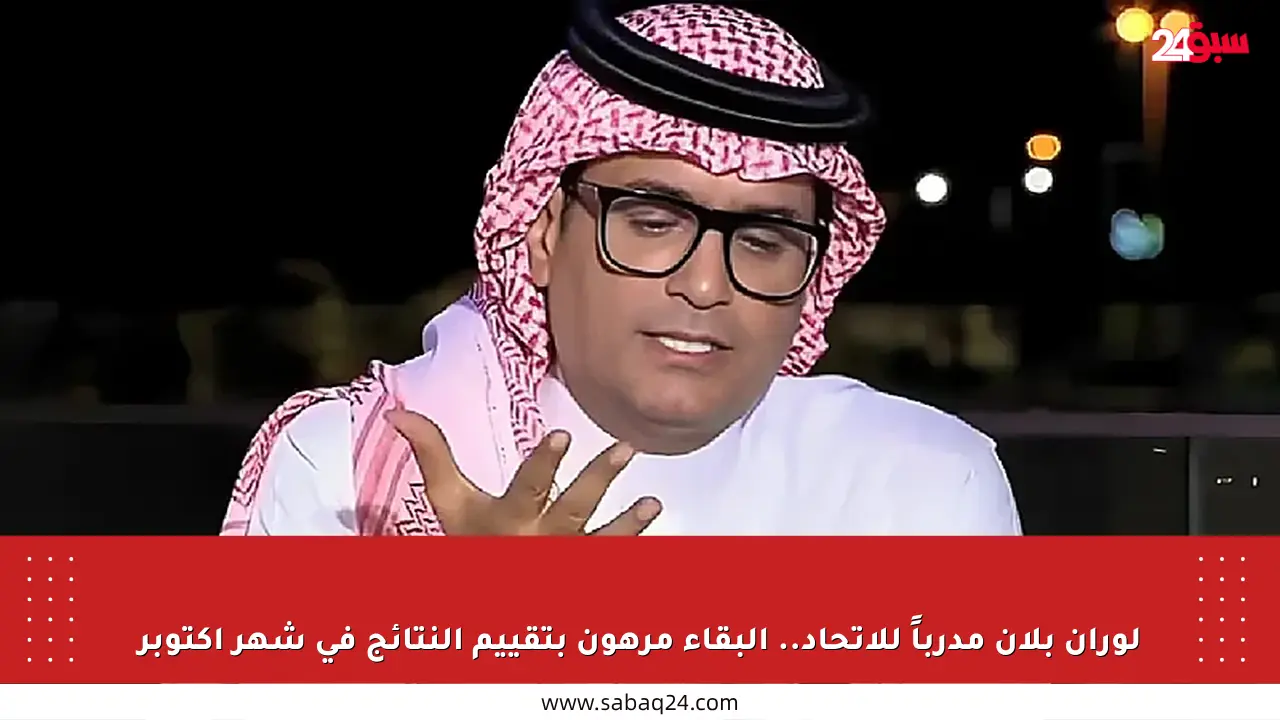 لوران بلان مدرباً للاتحاد.. البقاء مرهون بتقييم النتائج في شهر أكتوبر
